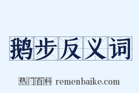 鹅步反义词是什么意思的图片